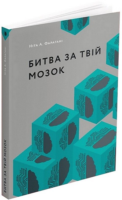 Битва за твій мозок - фото 1