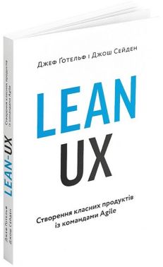 Lean UX. Створення класних продуктів із командами Agile