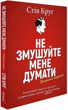 Не змушуйте мене думати