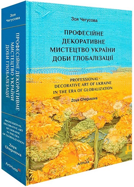 Професійне декоративне мистецтво України доби глобалізації - фото 1