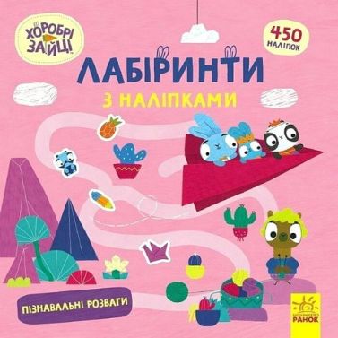 Хоробрі Зайці. Лабіринти з наліпками. Пізнавальні розваги