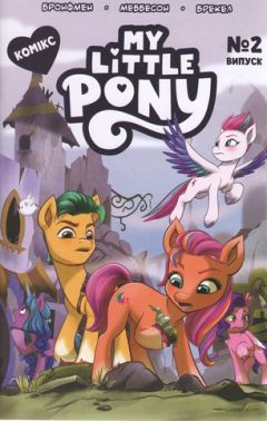 Комікс. Випуск № 2. ТМ "My Little Pony"