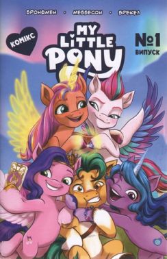 Комікс. Випуск № 1. ТМ "My Little Pony"