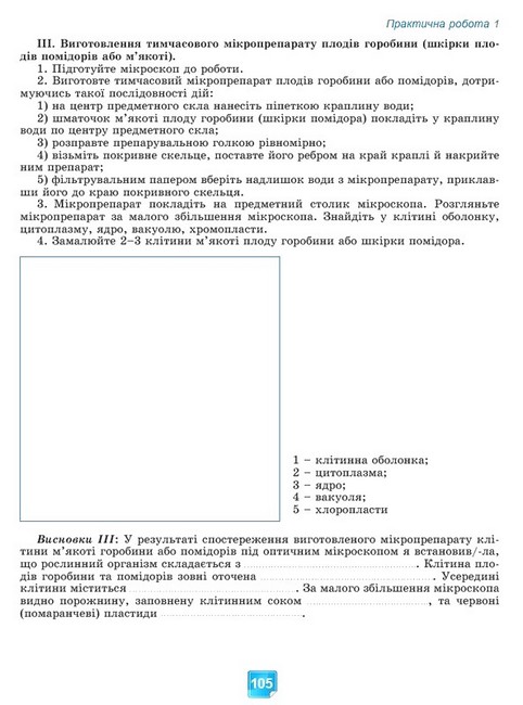 Робочий зошит з біології Практичні роботи 7 клас НУШ Авт: О. Кулініч Л. Юрченко Вид-во: Генеза - фото 13
