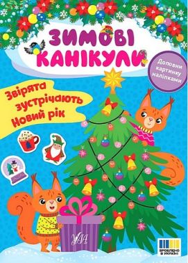 Зимові канікули. Звірята зустрічають Новий рік