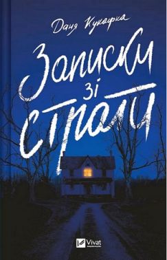 Записки зі страти