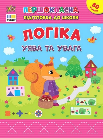 Першокласна підготовка до школи. Логіка. Уява та увага - фото 1