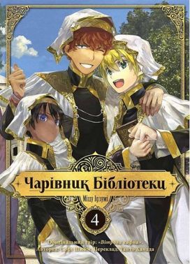 Чарівник бібліотеки. Том 4