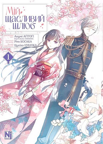 Мій щасливий шлюб. Том 1 - фото 1