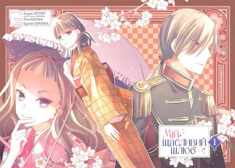 Мій щасливий шлюб. Том 1 - фото 2