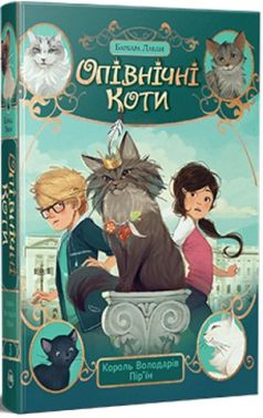Опівнічні Коти. Книга 3. Король Володарів Пір’їн