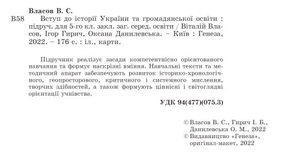 Підручник Вступ до історії України та громадянської освіти 5 клас НУШ Авт: В. Власов І. Гирич О. Данилевська Вид-во: Генеза - фото 2