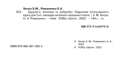 Підручник Здоровя, безпека та добробут 5 клас НУШ Авт: З. Хитра О. Романенко Вид-во: Оріон - фото 2