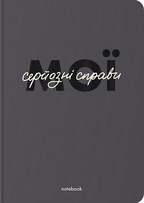 Блокнот Мої серйозні справи сірий - фото 1