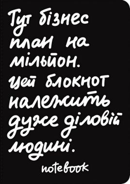 Блокнот "Діловий" чорний