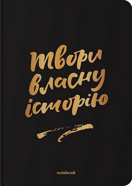 Блокнот Твори власну історію чорний - фото 1