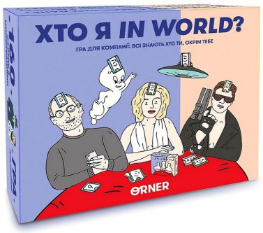 Гра для компанії "Хто я in world?" - Настільні ігри