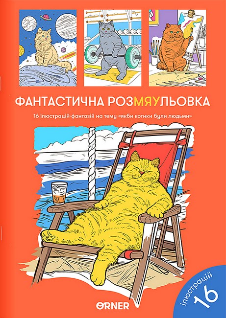 Розмальовка Фантастична РозМЯУльовка - фото 1