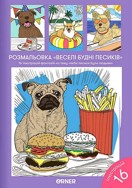 Розмальовка Веселі будні песиків - фото 1