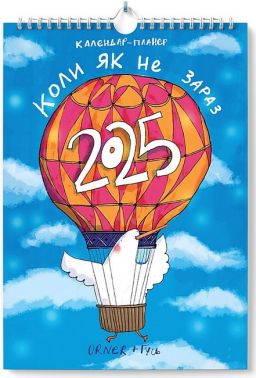 Настінний календар-планер "Гусь. Коли як не зараз" - Календарі
