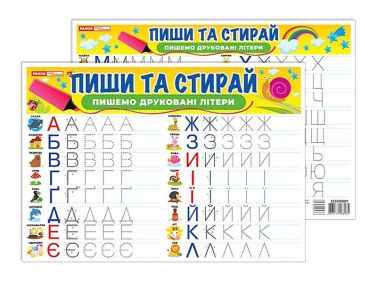Пиши та стирай. Пишемо друковані літери