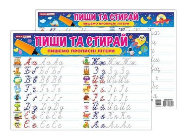 Пиши та стирай. Пишемо прописні літери