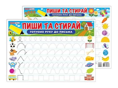 Пиши та стирай. Готуємо руку до письма