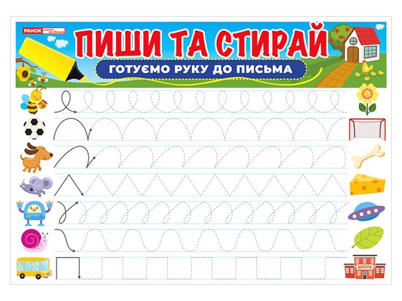 Пиши та стирай. Готуємо руку до письма - фото 2