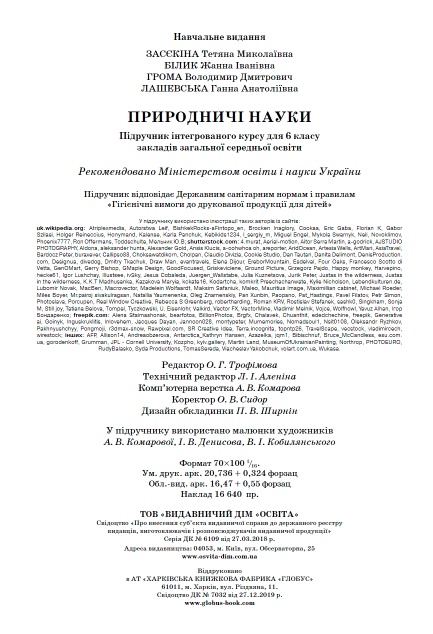 Підручник Природничі науки 6 клас НУШ Авт: Т. Засєкіна Ж. Білик Г. Лашевська В. Грома Вид-во: Освіта - фото 4