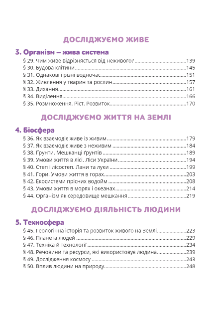 Підручник Природничі науки 6 клас НУШ Авт: Т. Засєкіна Ж. Білик Г. Лашевська В. Грома Вид-во: Освіта - фото 3