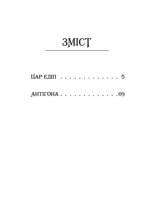 Цар Едіп. Антігона - фото 2