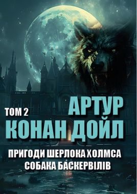 Пригоди Шерлока Холмса. Том 2. Собака Баскервілів. Остання справа Холмса. Шість Наполеонів. Дияволова нога та інші