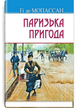 Паризька пригода