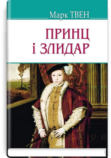 Принц і злидар - фото 1