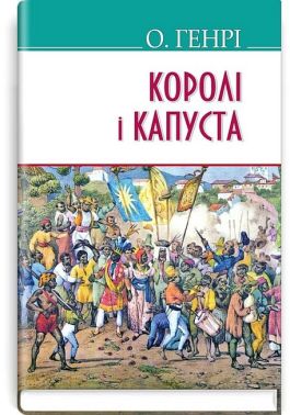 Королі і капуста