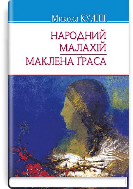 Народний Малахій. Маклена Граса - фото 1