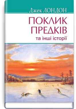 Поклик предків та інші історії
