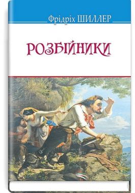 Розбійники - Поезія. Гуморески. П'єси