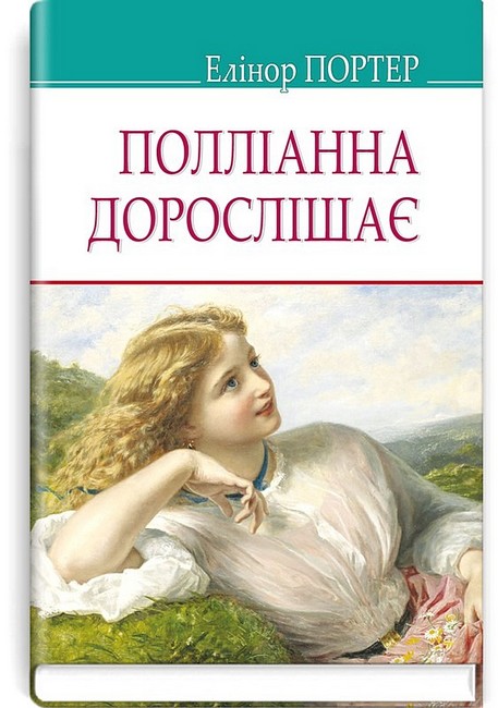 Полліанна дорослішає - фото 1