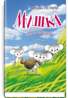 Мишка. Казки та оповідання