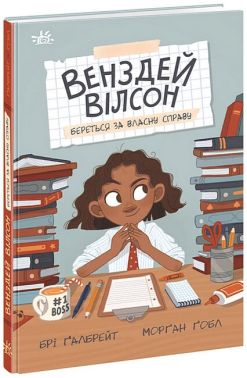 Венздей Вілсон береться за власну справу. Книга 1