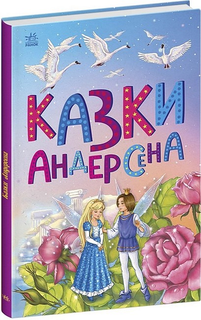 Казки Андерсена - фото 1