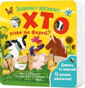 Хто живе на фермі? Зазирни у віконечко Хто живе на фермі? Зазирни у віконечко