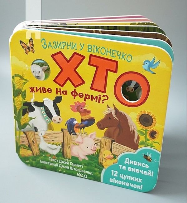 Хто живе на фермі? Зазирни у віконечко - фото 2