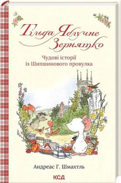 Тільда Яблучне Зернятко. Книга 1. Чудові історії із Шипшинового провулка - Казки, твори, оповідання