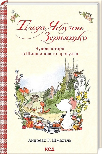 Тільда Яблучне Зернятко. Книга 1. Чудові історії із Шипшинового провулка - фото 1