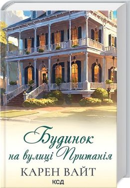 Будинок на вулиці Пританія. Книга 2 Будинок на вулиці Пританія. Книга 2 - Романи