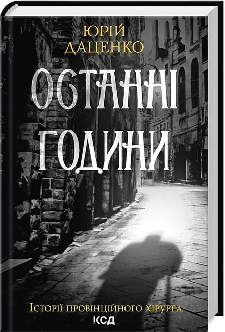 Історії провінційного хірурга. Книга 5. Останні години - фото 1