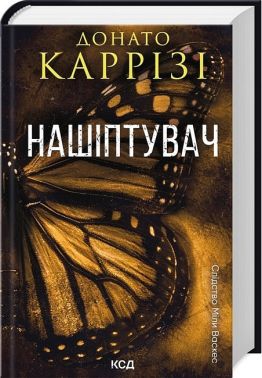Слідство Міли Васкес Книга 1 Нашіптувач Авт: Донато Каррізі Вид-во: КСД