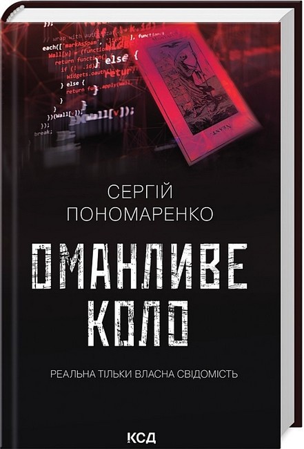 Оманливе коло Авт: Сергій Пономаренко Вид-во: КСД - фото 1